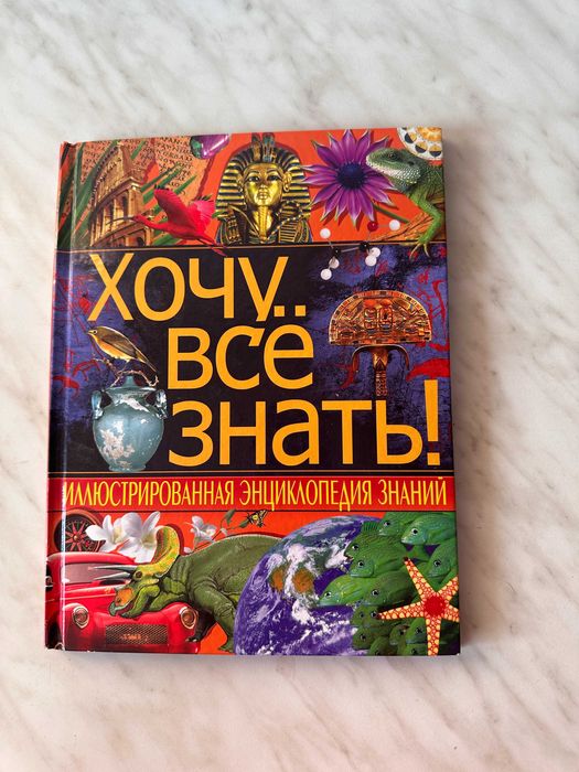 Хочу все знать! Иллюстрированная энциклопедия знаний