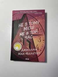 «Не в тому місці не в той час» Дж Мак-Аллістер (нова книга)