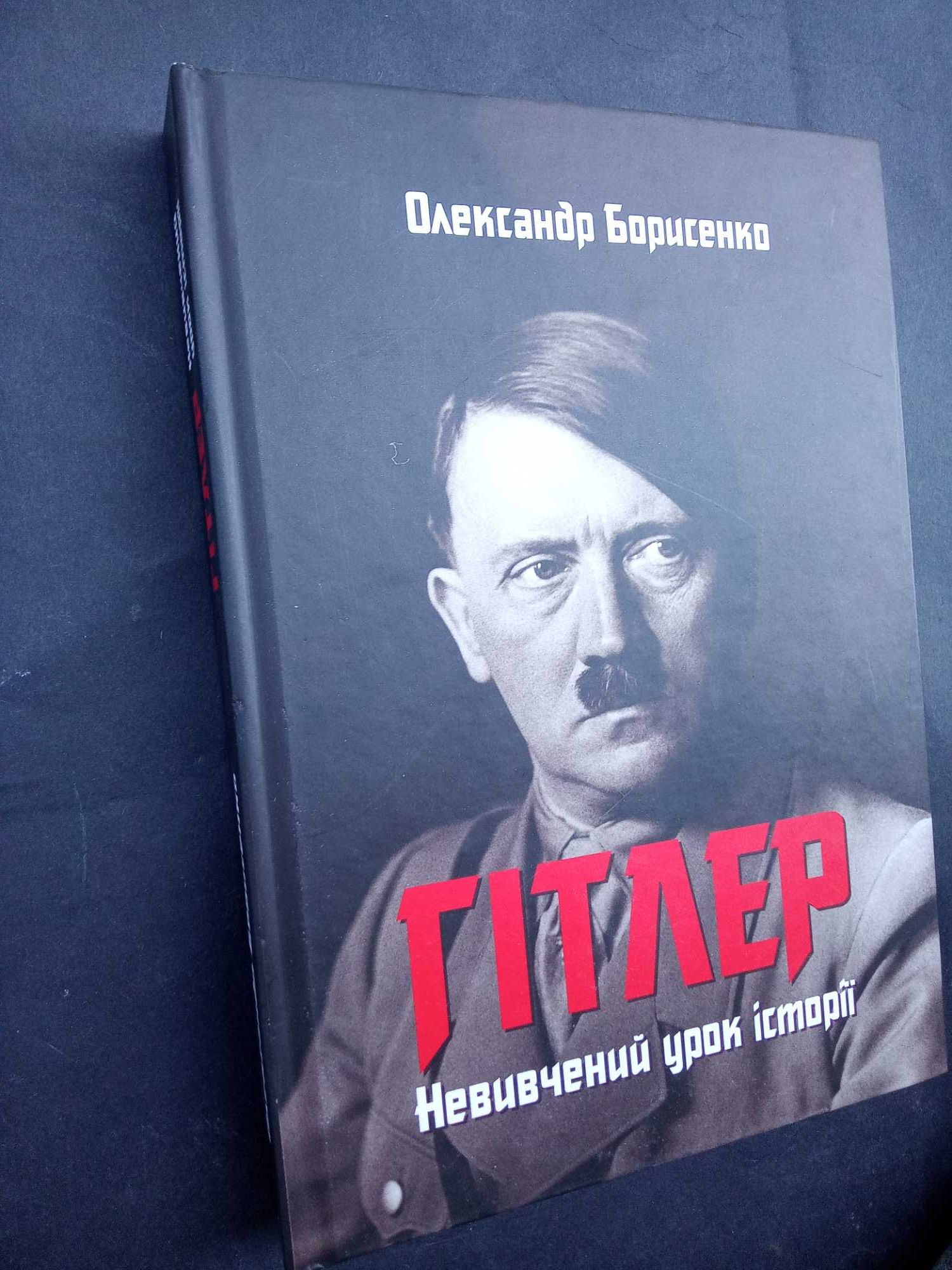 Олександр Борисенко Гітлер Невивчений урок історії