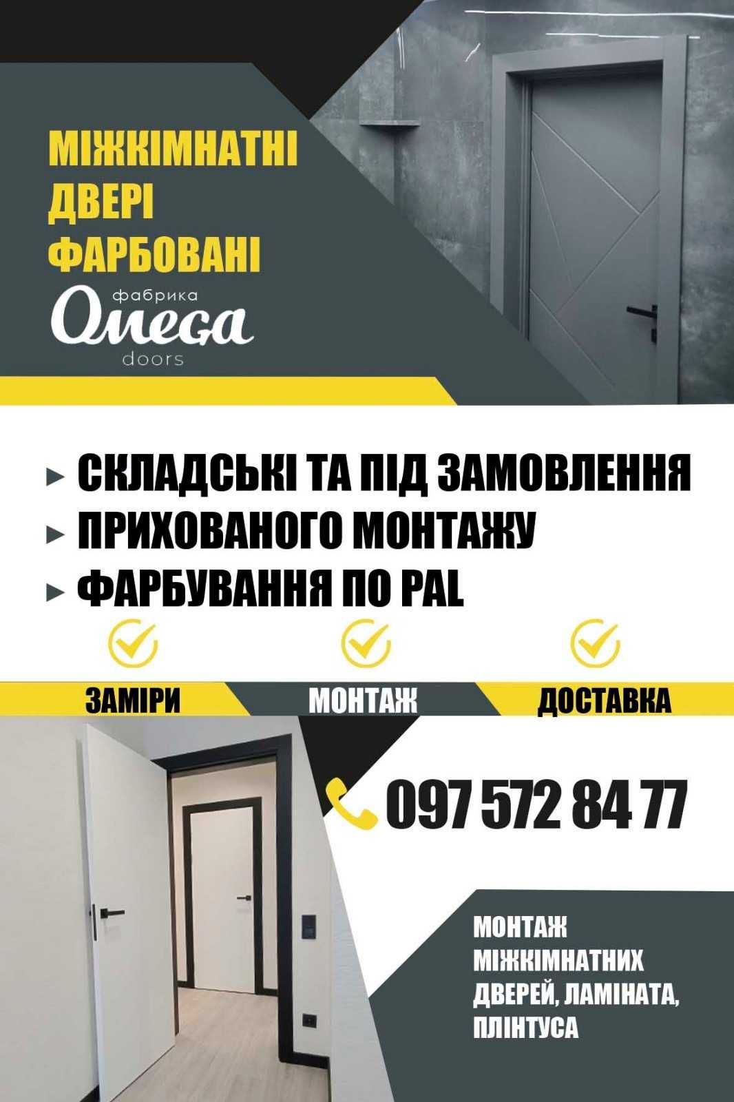 Міжкімнатні двері Омега продаж , монтаж .