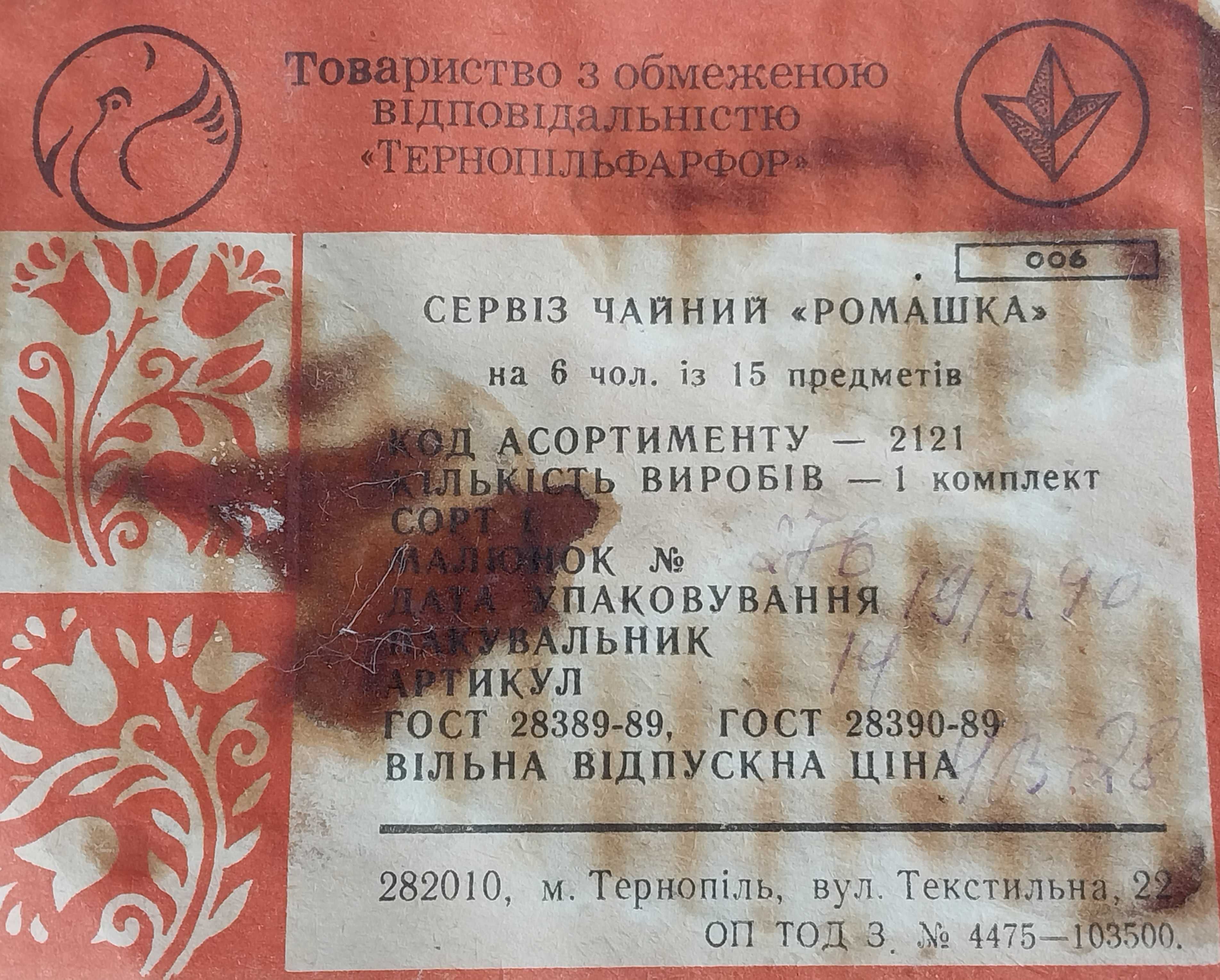Сервиз чайный «Ромашка» Тернопольский фарфоровый завод СССР
