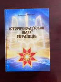 Книга Історично-духовий шлях українців