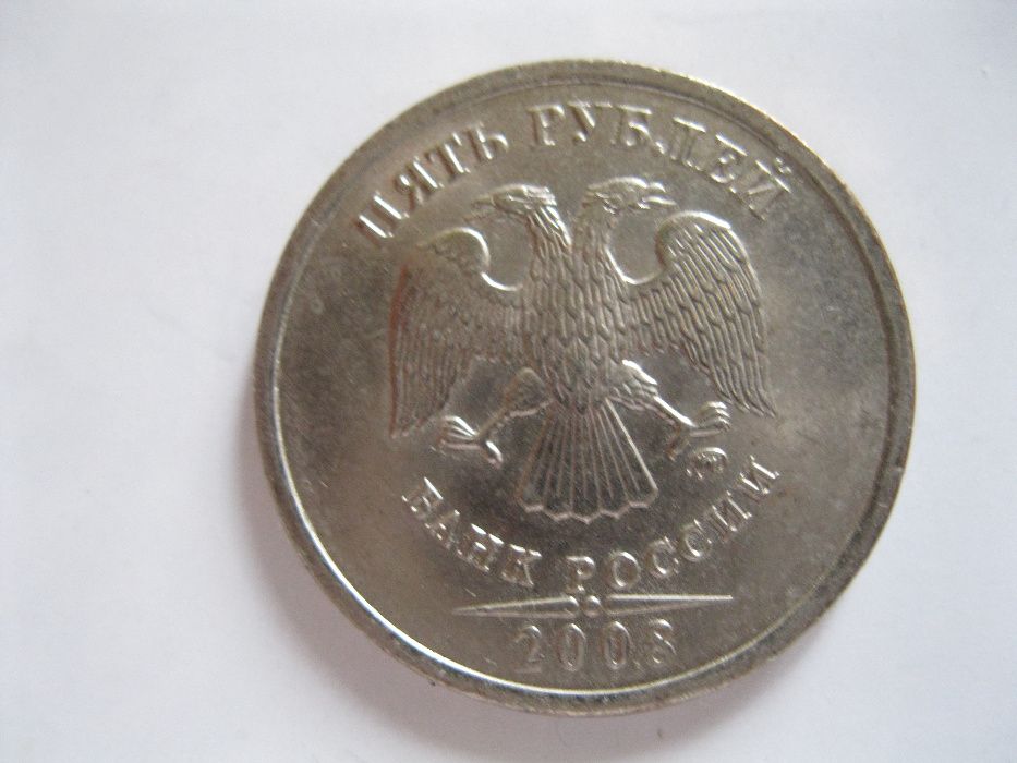 5 рублей 2008 год РФ