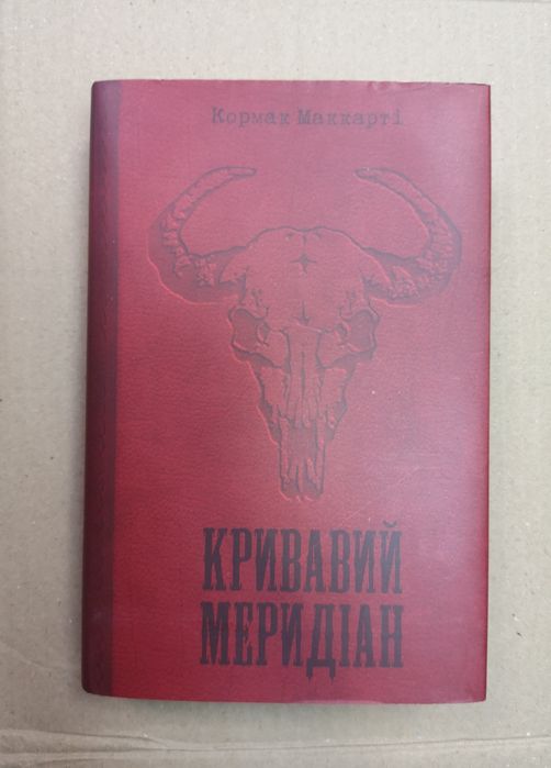Кормак Маккарти "Кривавий меридіан" ("Кровавый меридиан")
