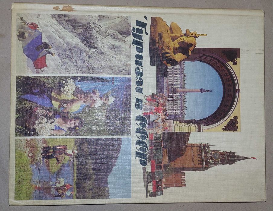 Книга "Туризм в СССР"