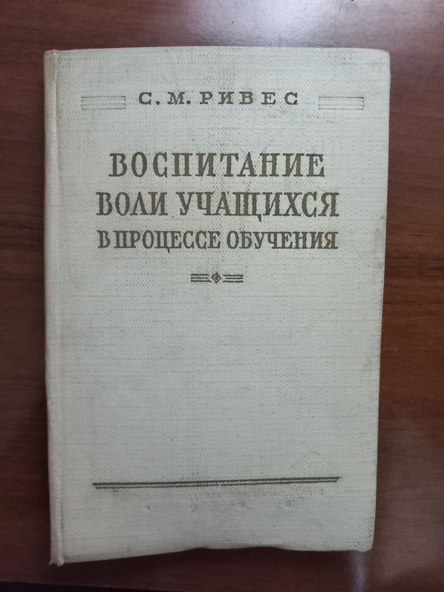 С. М. Ривес Воспитание воли учащихся