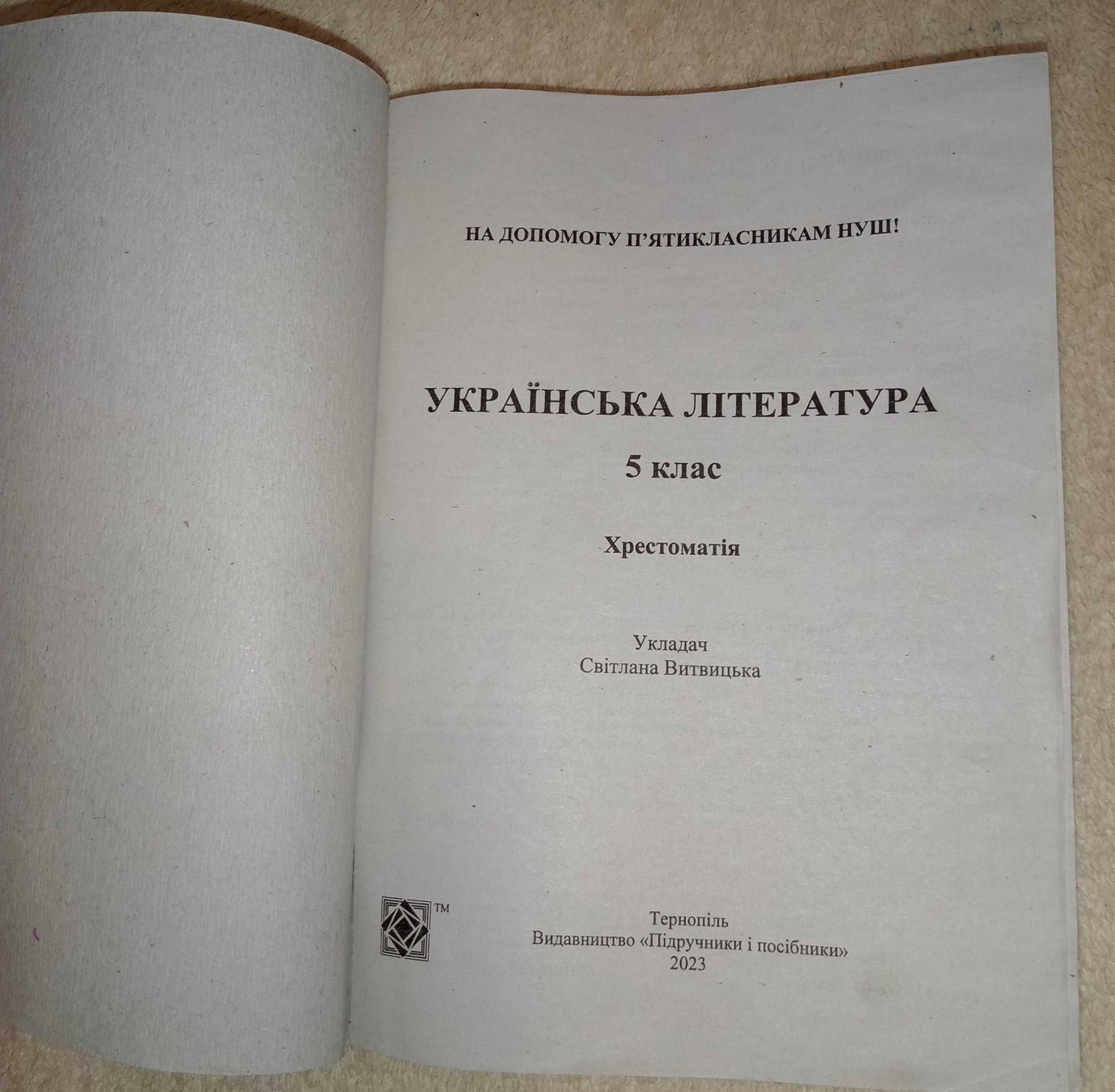 Продам Хрестоматію Українська література НУШ