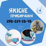 Прибирання, уборка ,всі види ,після ремонту ,