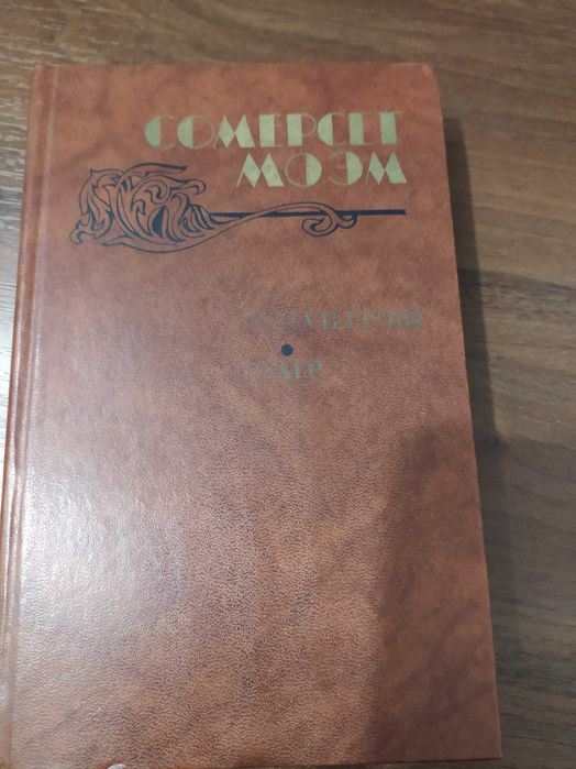 Сомерсет Моем Рассказы