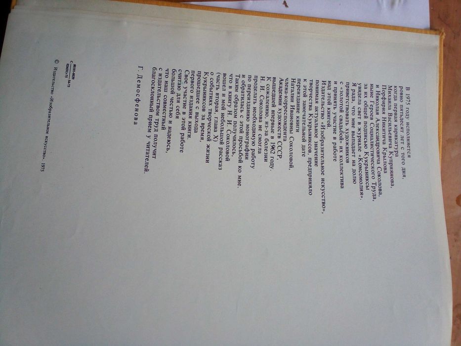 книга кукрыниксы 1975 г. автор Е.Соколова