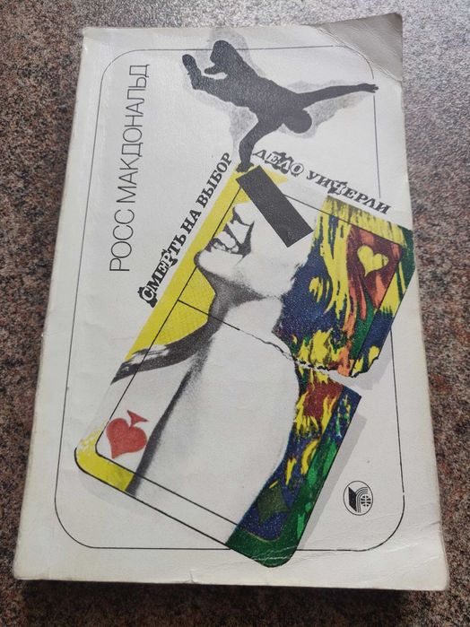 Росс  Макдональд Смерть на  выбор. Дело Уичерли Москва 1990 г.