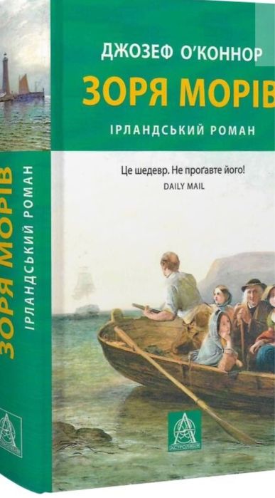 Зоря морів. Джозеф ОʼКоннор