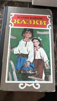 Марко Вовчок. Казки. 1988р.