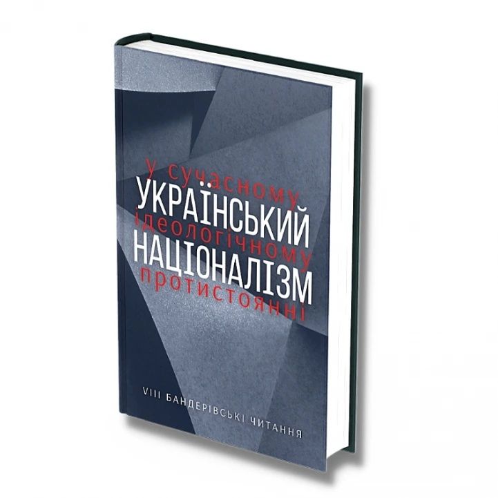 Український націоналізм у сучасному ідеологічному протистоянні