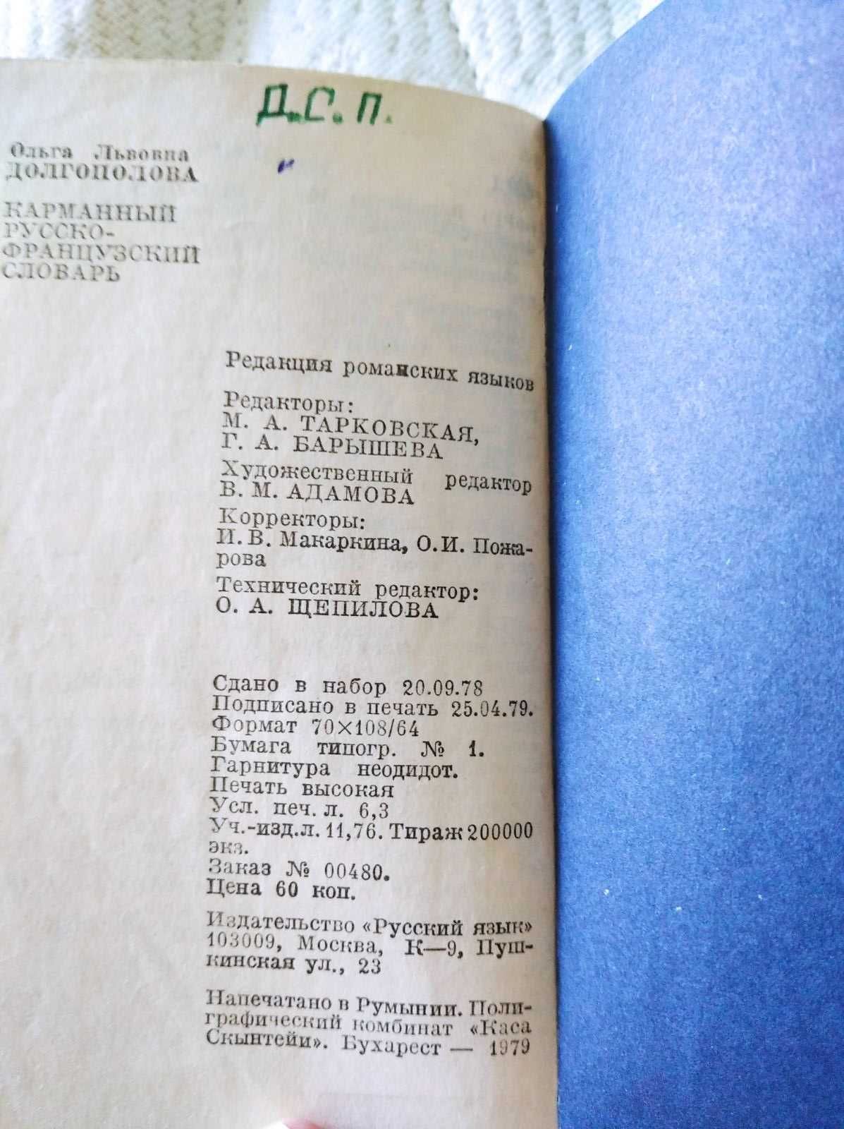 Русско-французский словарь 1979 год 9000 слов издан в Москве