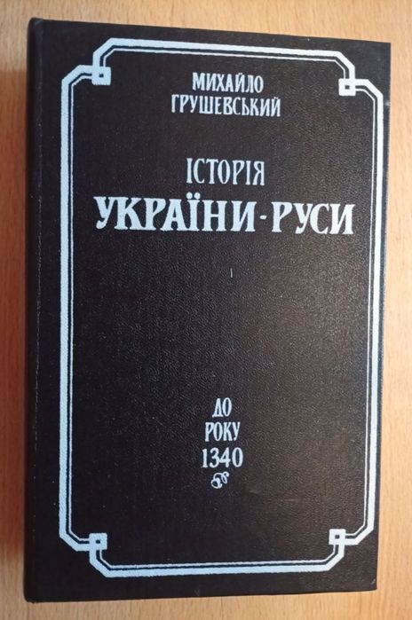 Михайло Грушевський "Історія України-Руси"