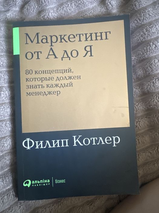 Маркетинг от А до Я Ф.Котлер