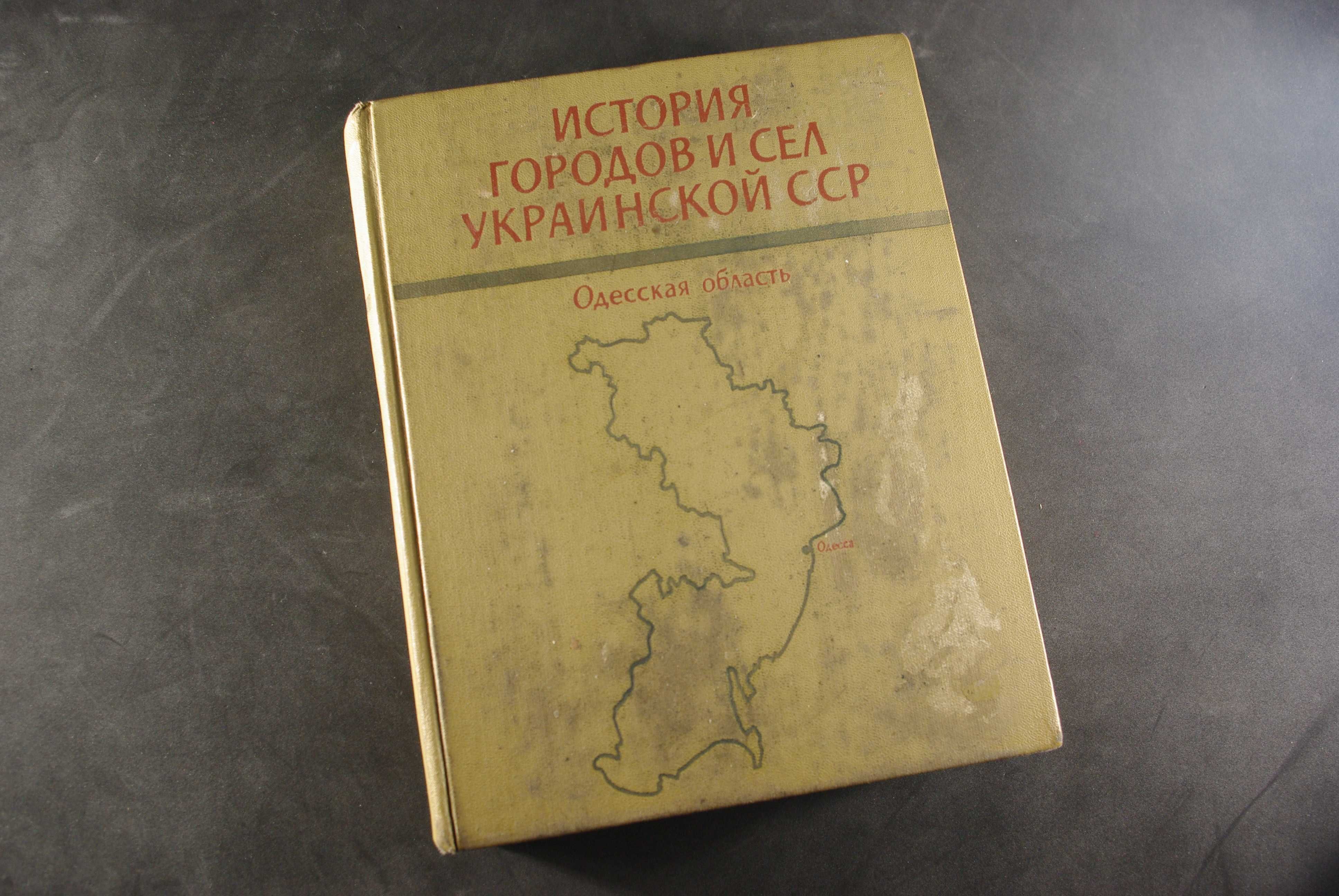 Книга История городов и сел украинской ссср.