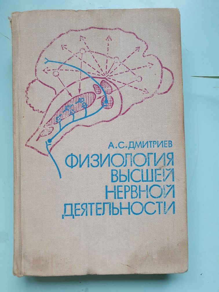 Физиология высшей нервной деятельности.  Дмитриев