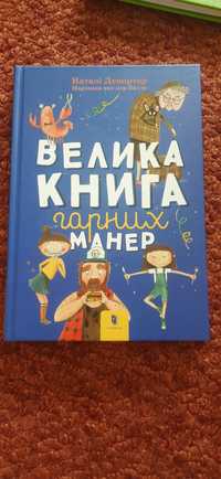 Велика книга гарних манер