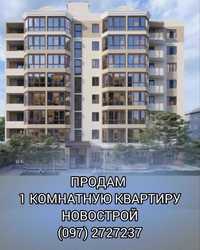 Продам однокомнатную новострой "София"