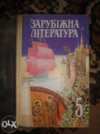 учебник-хрестоматия по зарубежной литературе (укр.яз) для 5 класса