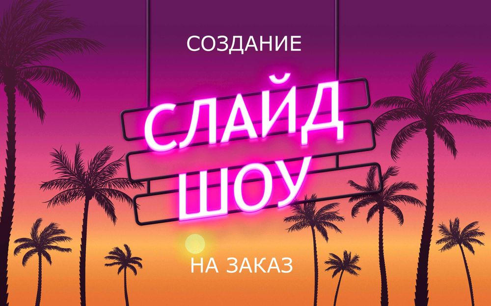 Видео поздравления (слайд-шоу) из Ваших любимых фотографий