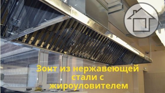 ЗОНТЫ Вытяжные с жироуловителем. Витяжка из нержавейки в Запорожье !