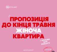 Спеціальна пропозиція до кінця травня Жіноча квартира