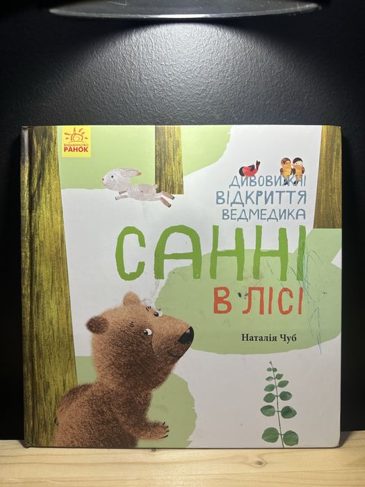 Книга для малюків Санни в лісі від Наталії Чуб.
