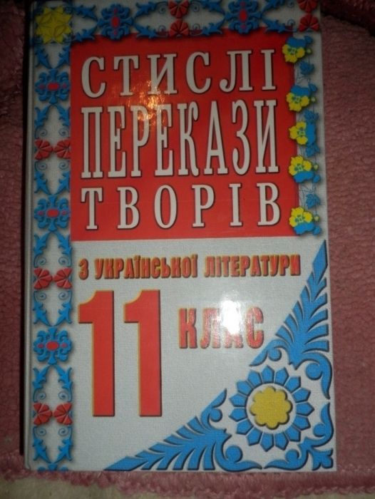 Стислi перекази творiв з украiнськоi лiтератури,11 клас