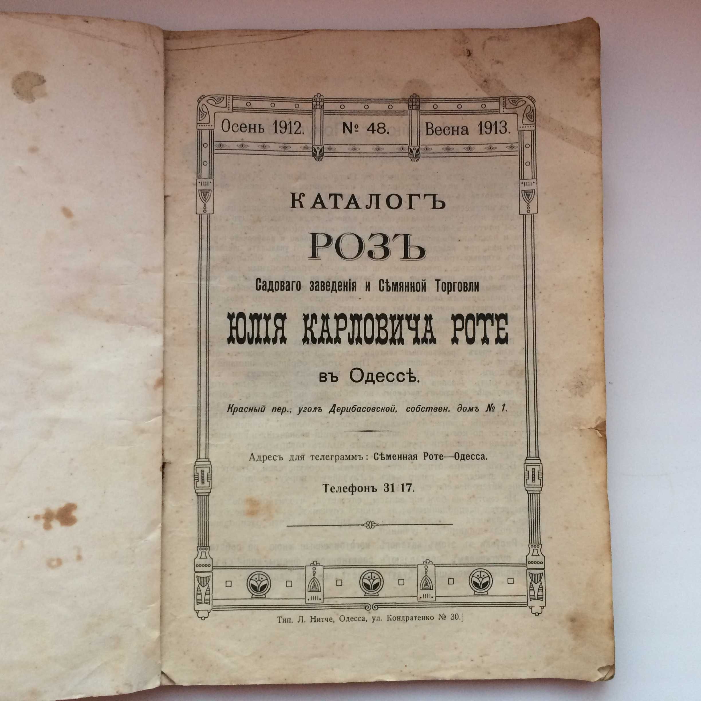 Каталог Роз садового заведения Роте Ю К Одесса 1912 год