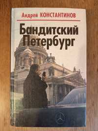 Андрей Константинов "Бандитский Петербург"