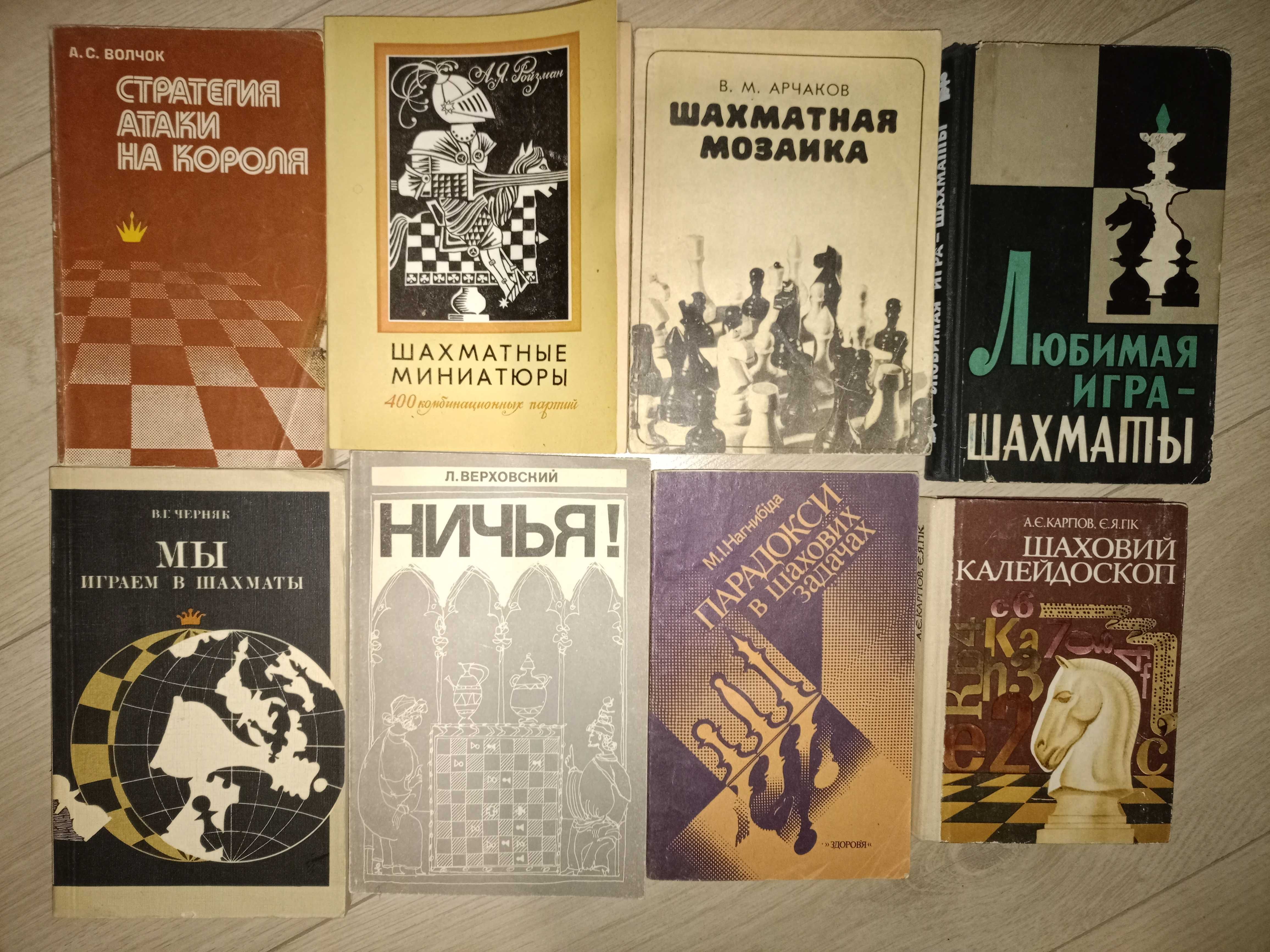 книги о Шахматах  8кн. поштучно (или все за 450грн)