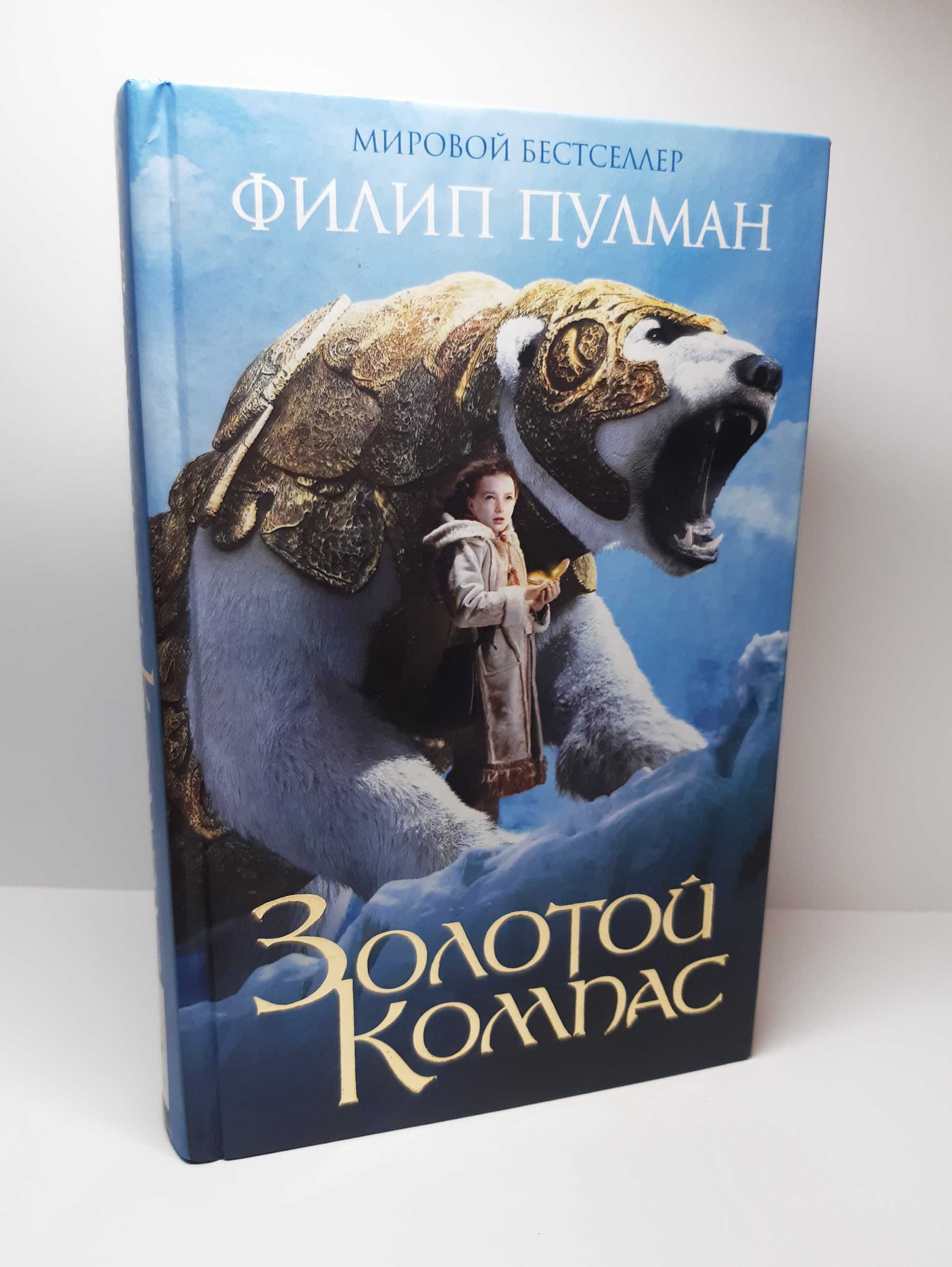 Книга Филип Пулман Золотой компас Северное Сияние