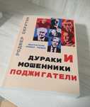 Роджер Скрутон "Дураки, мошенники и поджигатели: мыслители новых левых