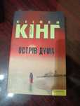 Книги Кінг "Острів Дума", Терні "Калігула", Коурі "Останній тамплієр"