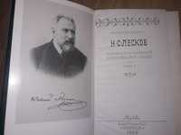 Книжка Н.С. Лесков.