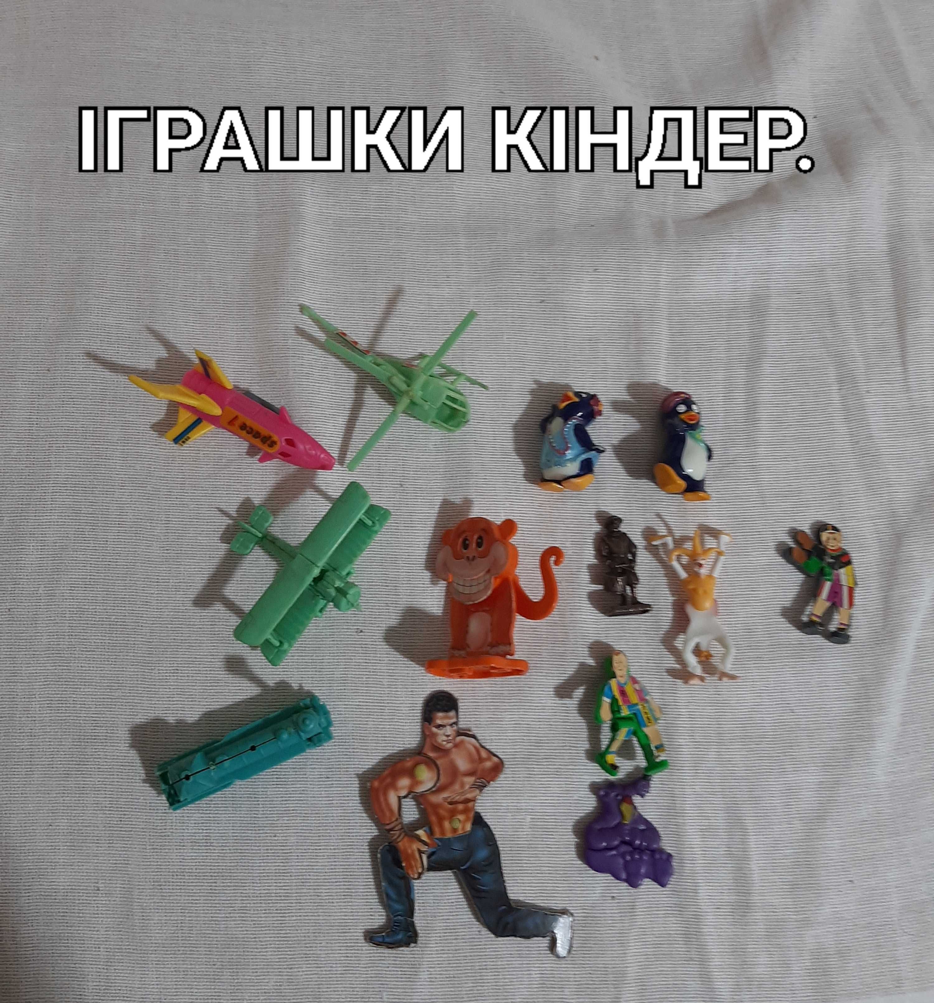 Игрушки Киндер. Цена за все!!!