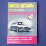 Книга Устройство Обслуживание Ремонт Škoda Octavia arinas