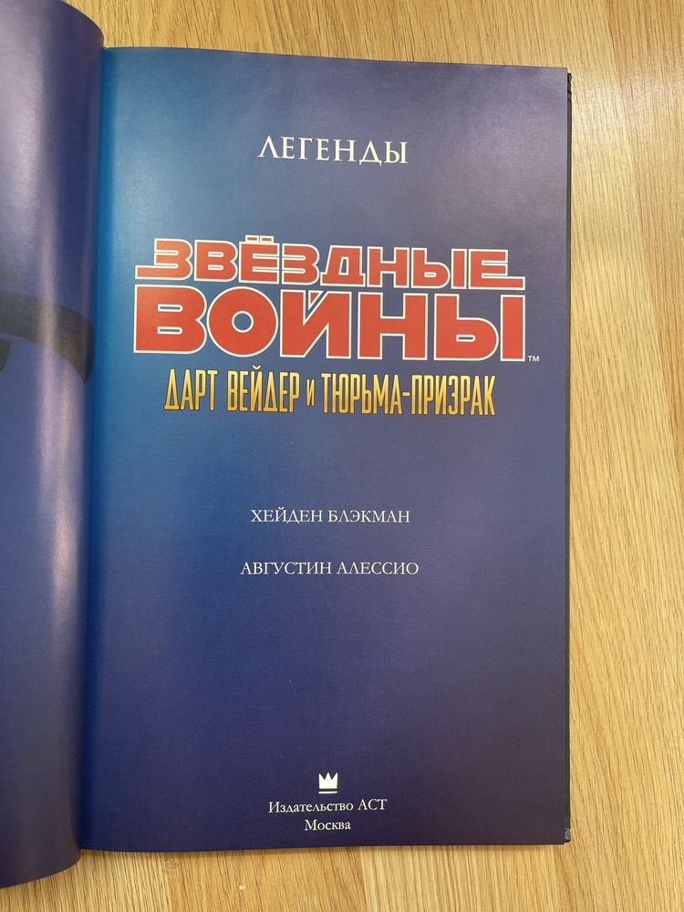 Звездные войны. Дарт Вейдер и тюрьма-призрак. Графический роман.