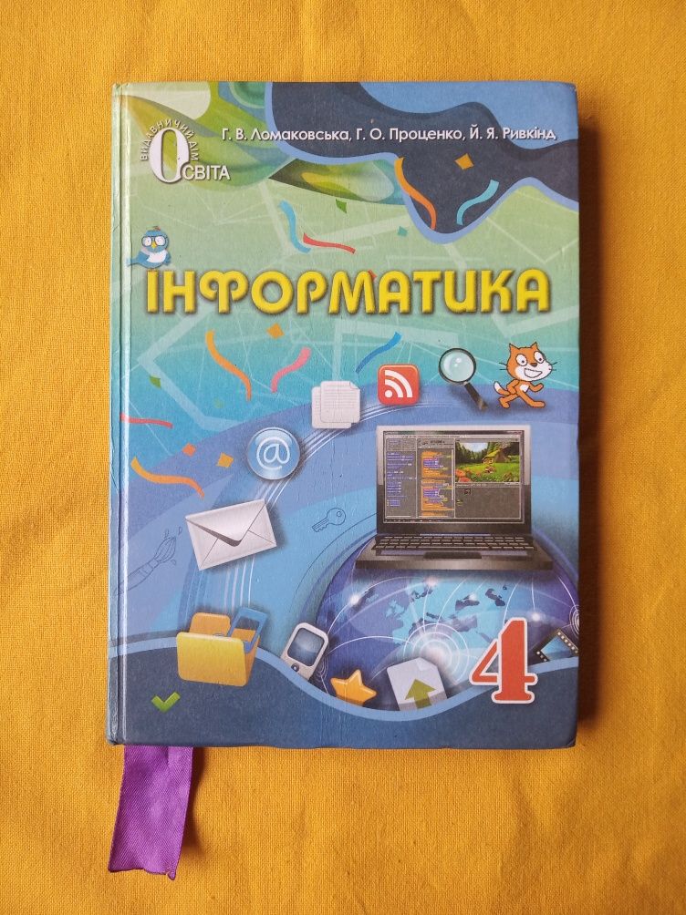 Підручник з інформатики, 4 клас, Ломаковська, Проценко, Ривкінд