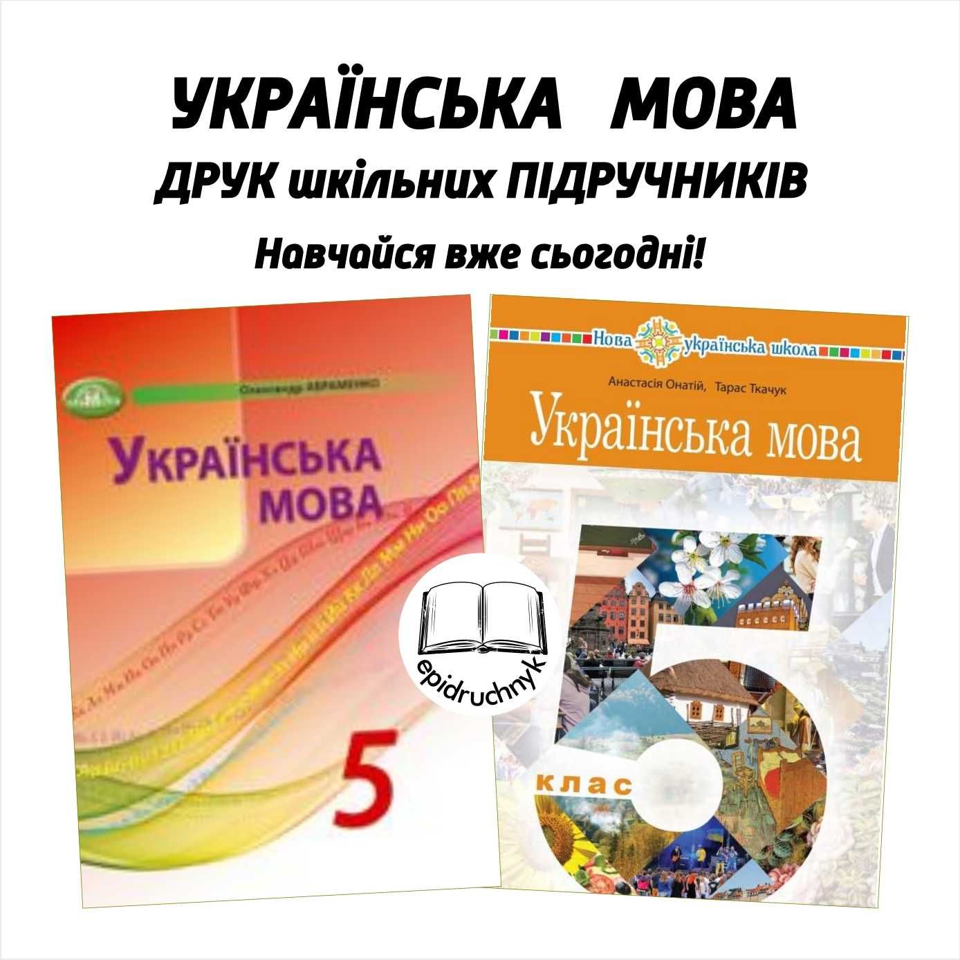 Українська мова - Підручники 5, 6, 7, 8 класи - НУШ. Друк. Знижки