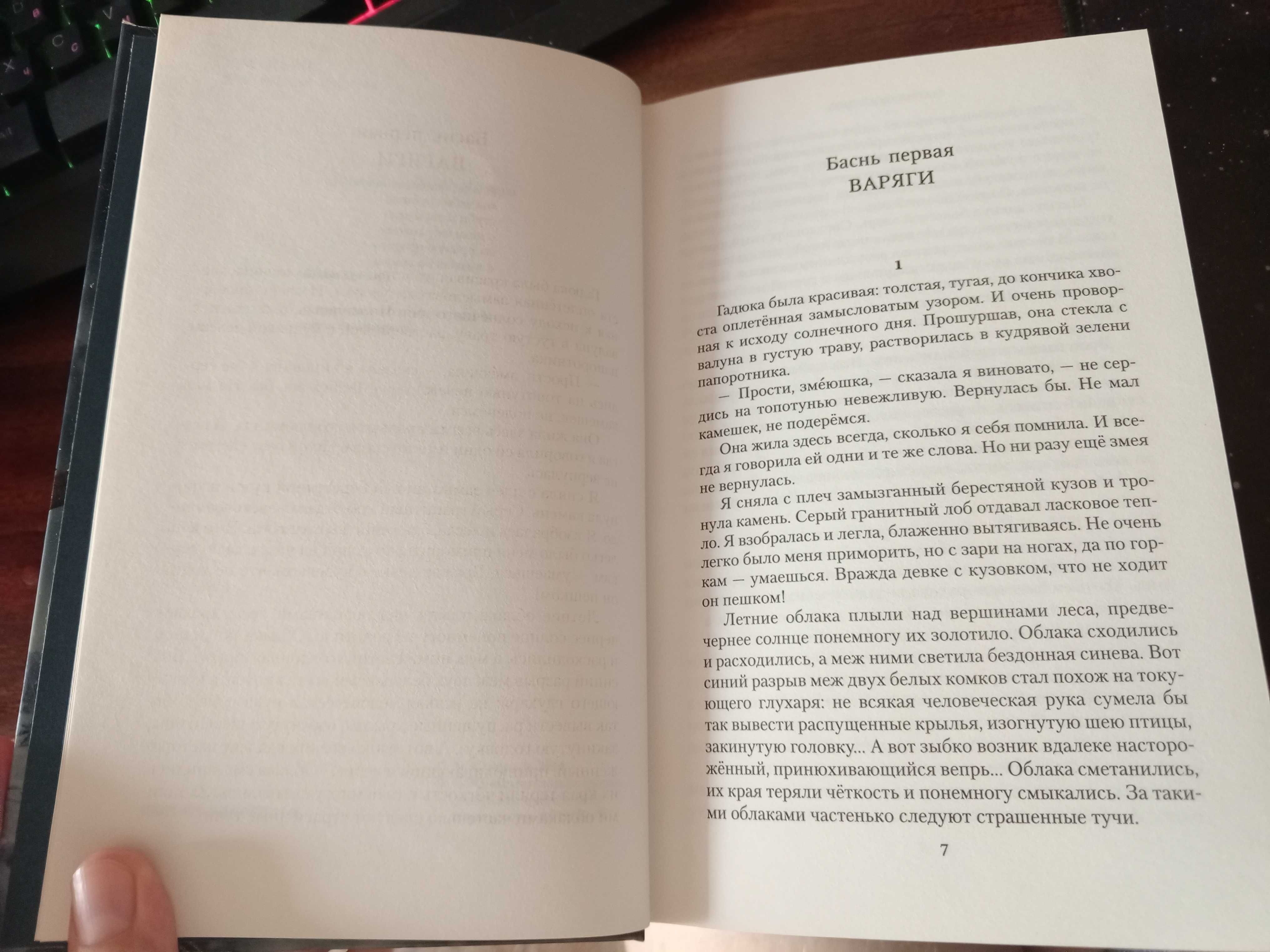 Мария Семёнова «Валькирия. Тот, кого я всегда жду»