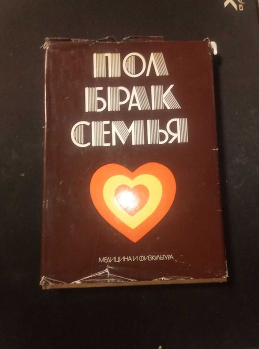 Пол брак семья под редакцией Попхристова