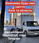 Вивезення будівельного сміття  Відрадний Чоколівка Шулявка
