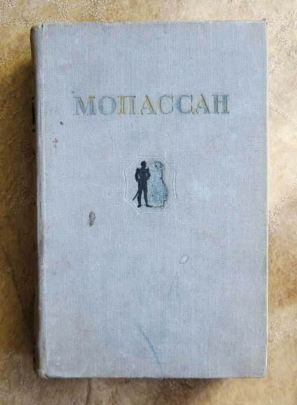 Ги де Мопассан. Романы: "Жизнь", "Милый друг", "Монт-Ориоль". 1954 год