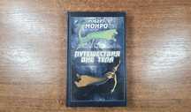 Роберт Монро "Путешествия вне тела"