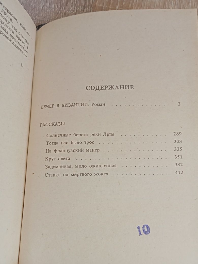 Ирвин Шоу "Вечер в Византии" / К. Маккалоу "Поющие в терновнике"