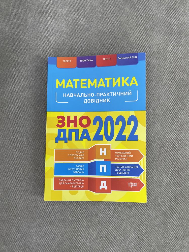 Математика.  Посібник. підготовка до дпа, зно.